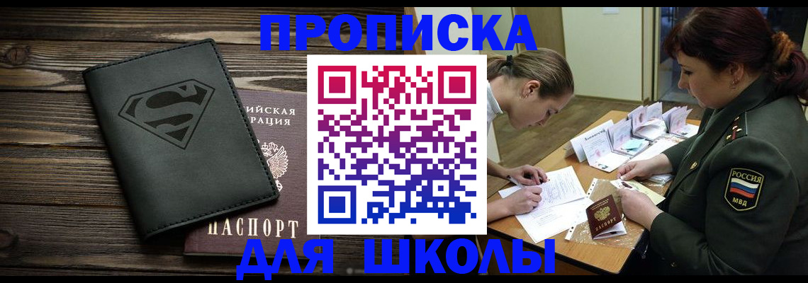 прописка для школы в Плавске